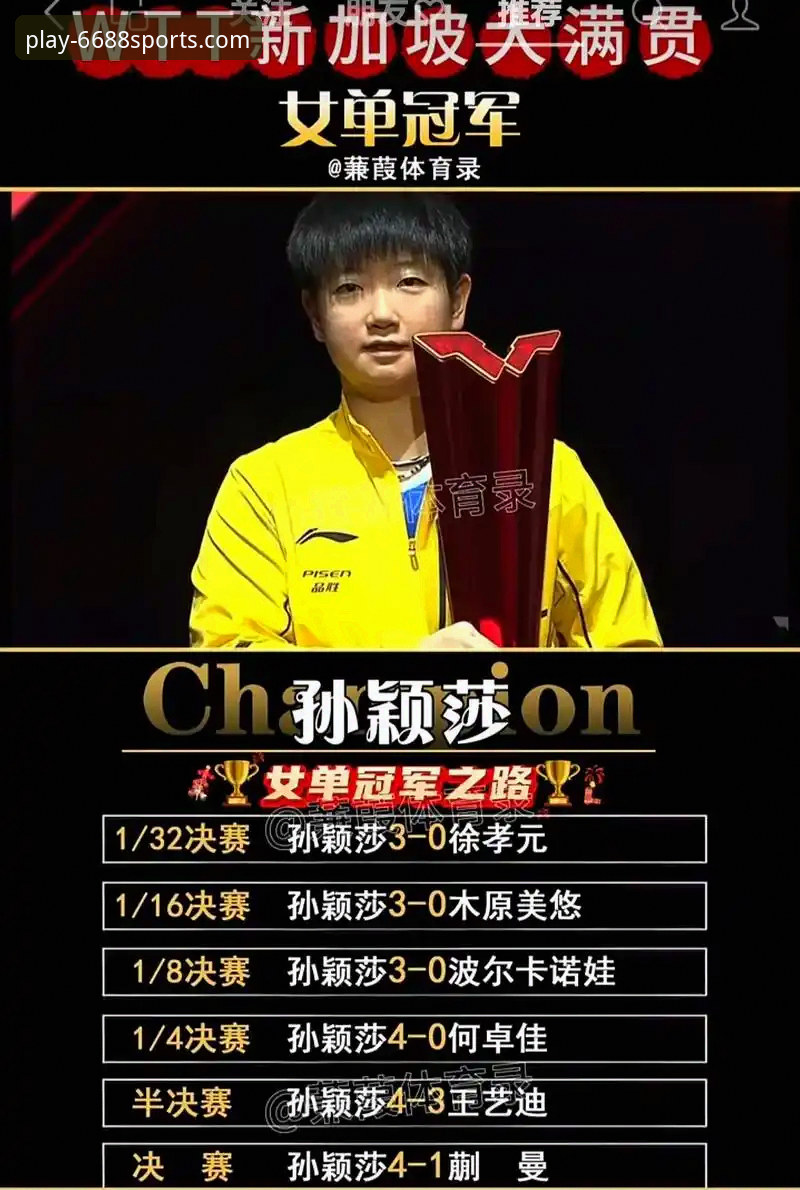 体育好用吗 孙颖莎新加坡大满贯首轮表现全面解析:实力基本盘下的心态调整